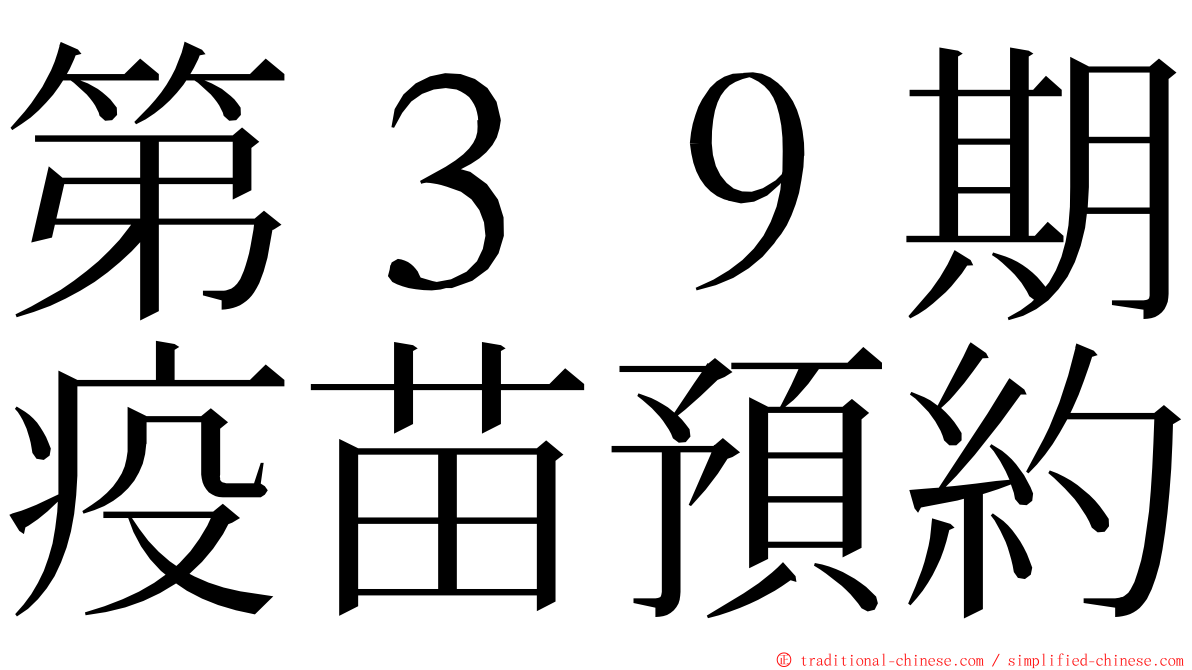 第３９期疫苗預約 ming font