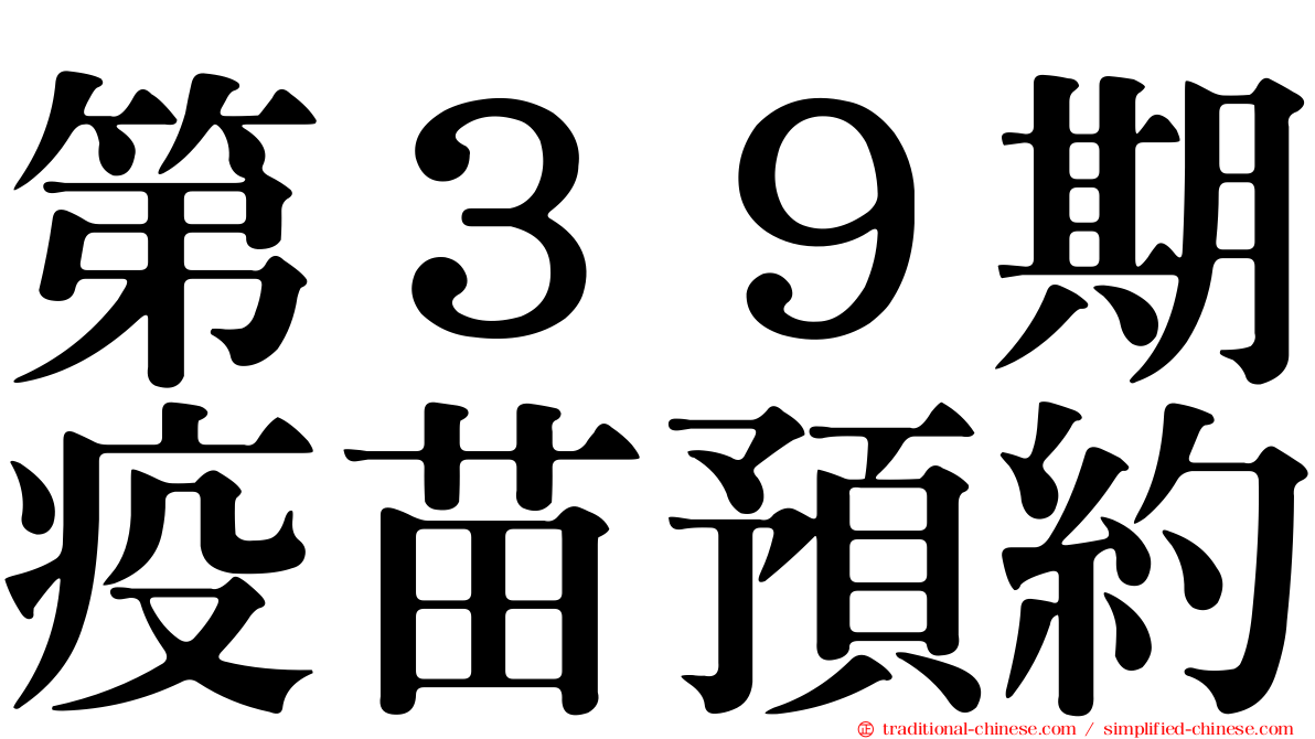 第３９期疫苗預約