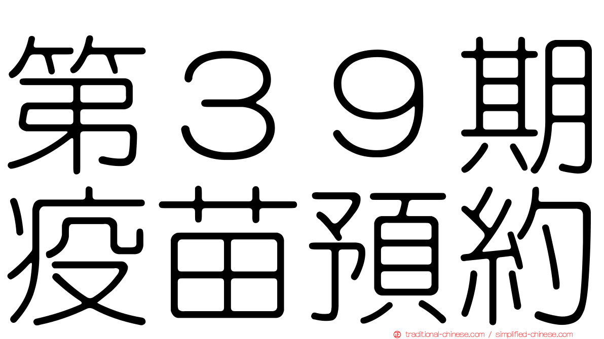 第３９期疫苗預約