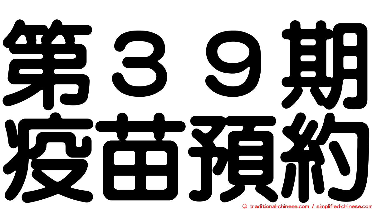 第３９期疫苗預約