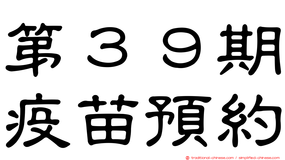 第３９期疫苗預約