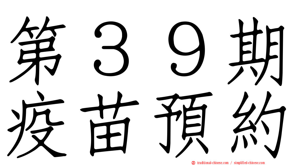 第３９期疫苗預約