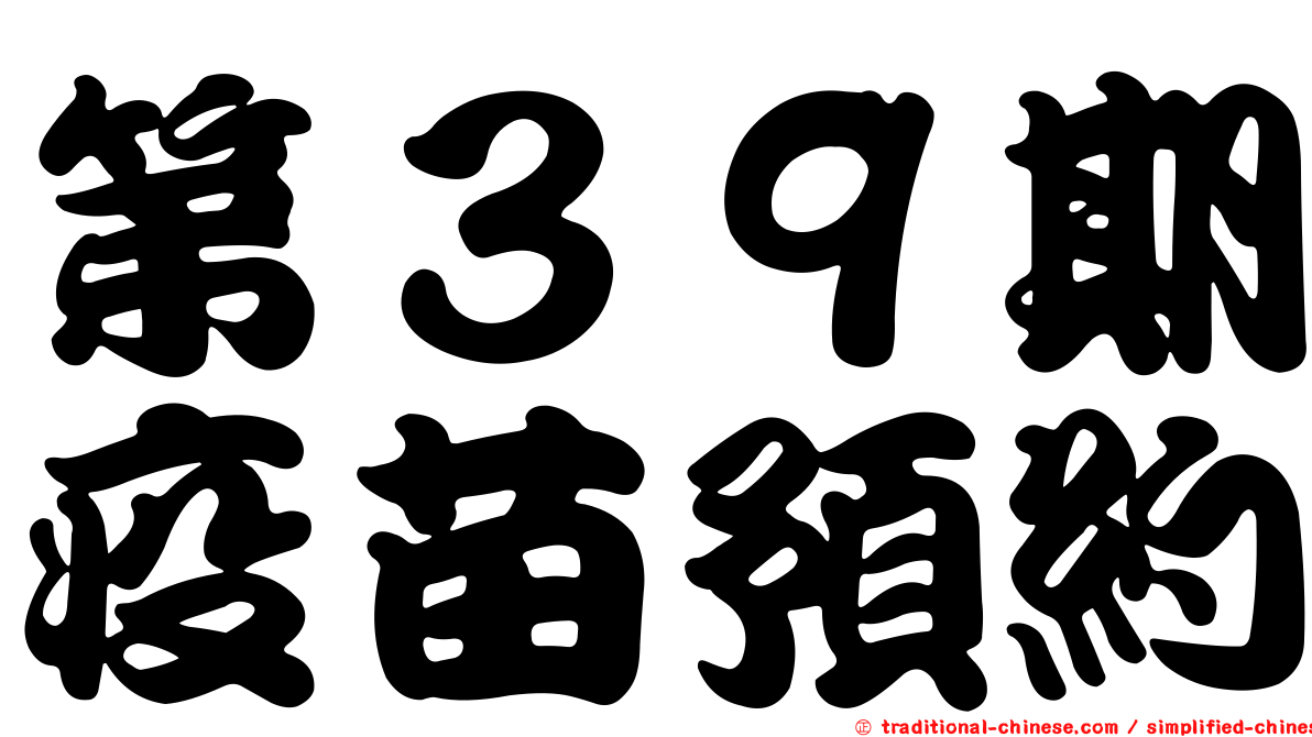 第３９期疫苗預約