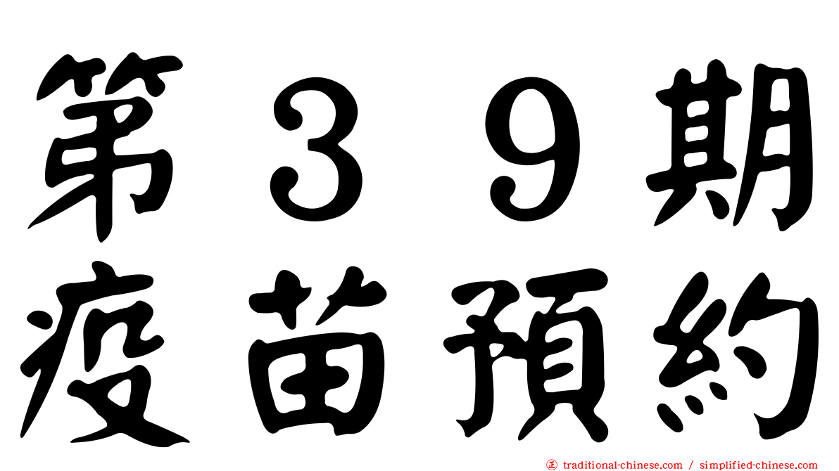 第３９期疫苗預約