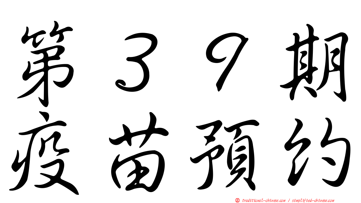 第３９期疫苗預約