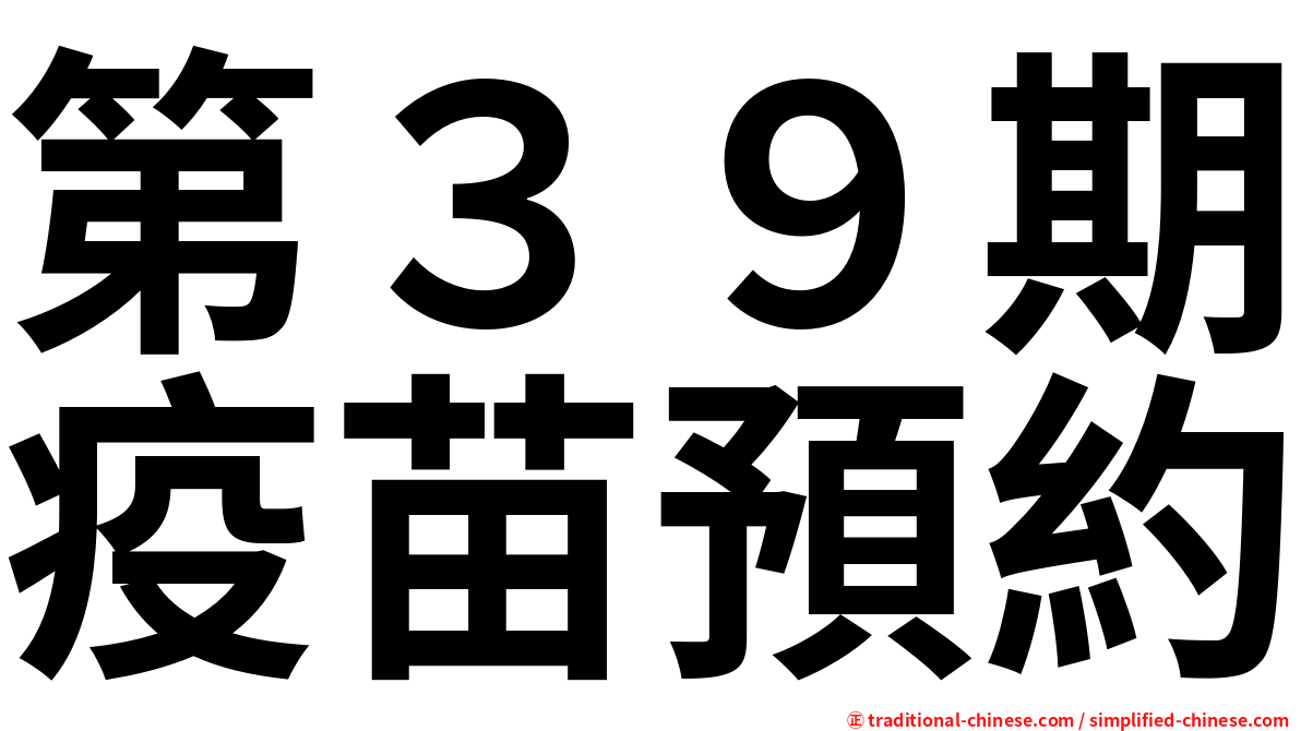 第３９期疫苗預約