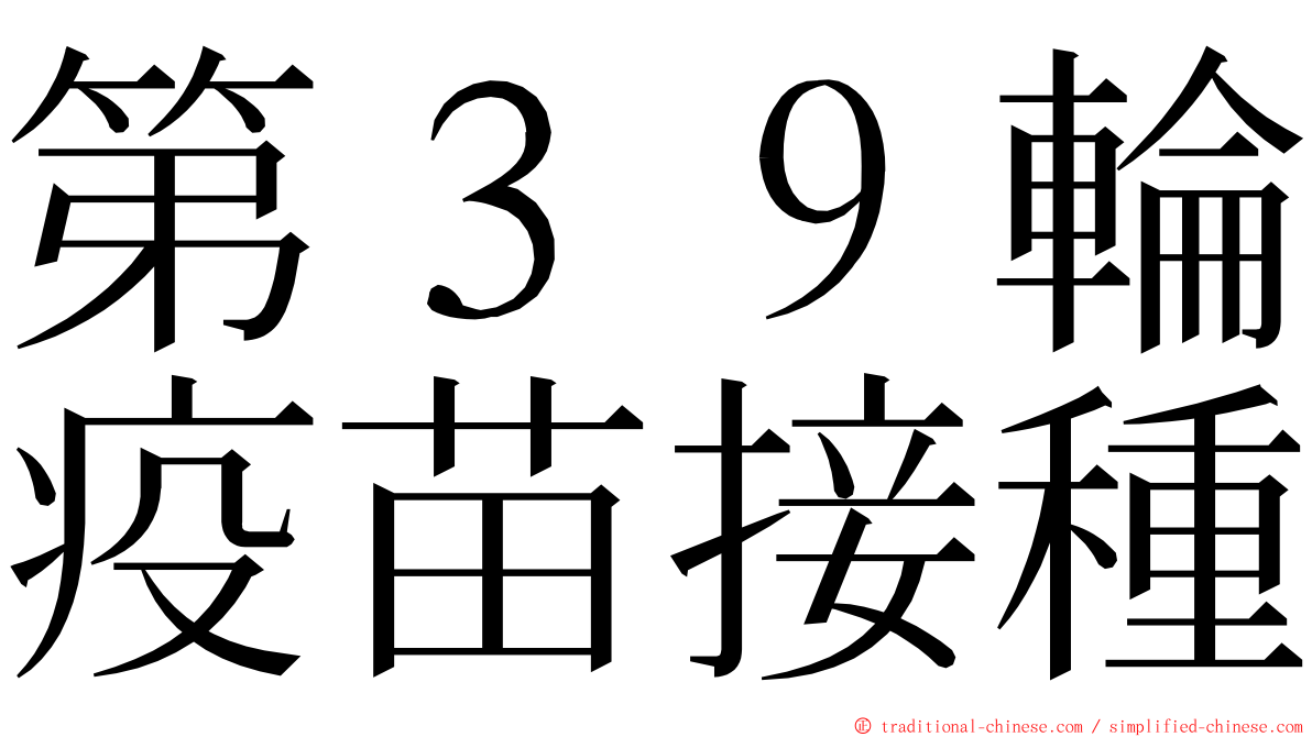 第３９輪疫苗接種 ming font