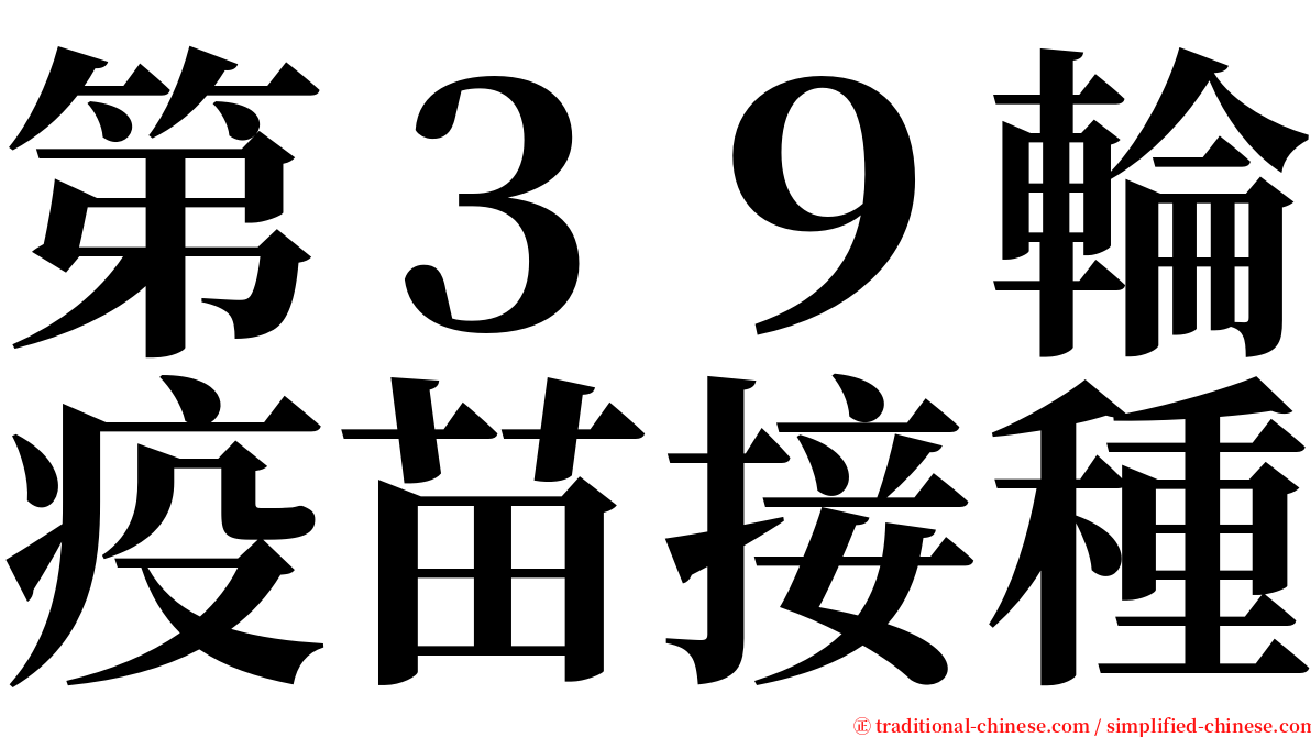 第３９輪疫苗接種 serif font