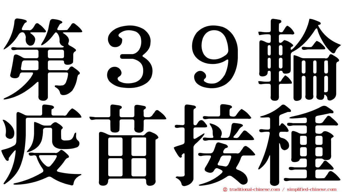 第３９輪疫苗接種