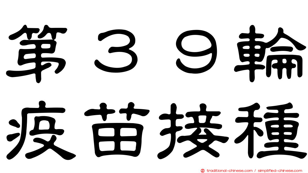 第３９輪疫苗接種
