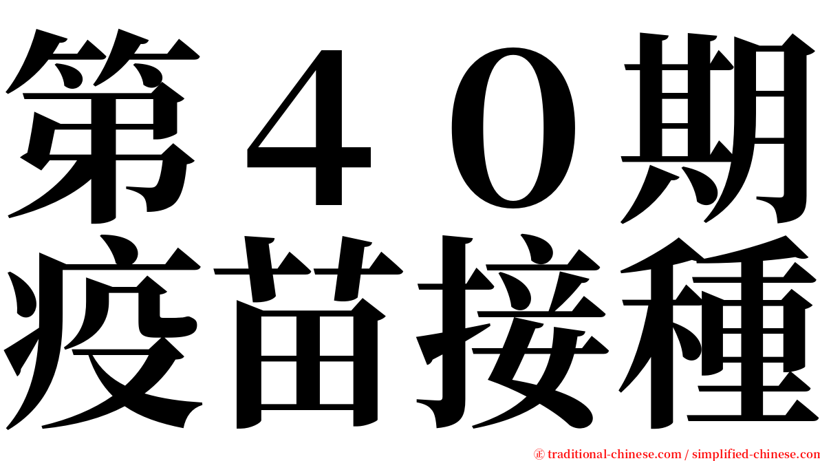 第４０期疫苗接種 serif font