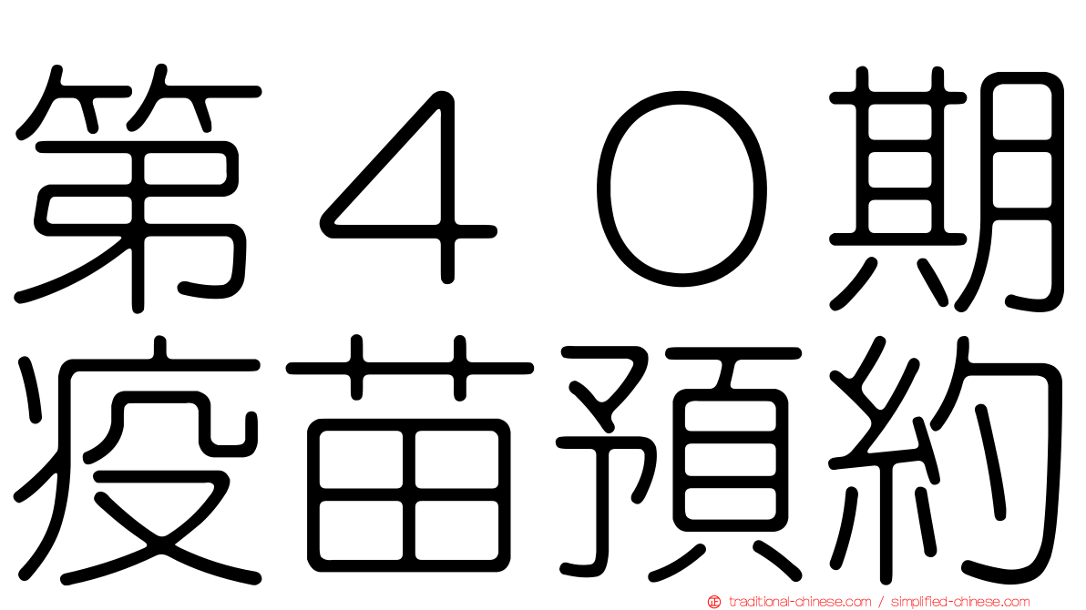 第４０期疫苗預約