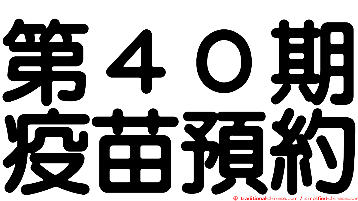 第４０期疫苗預約