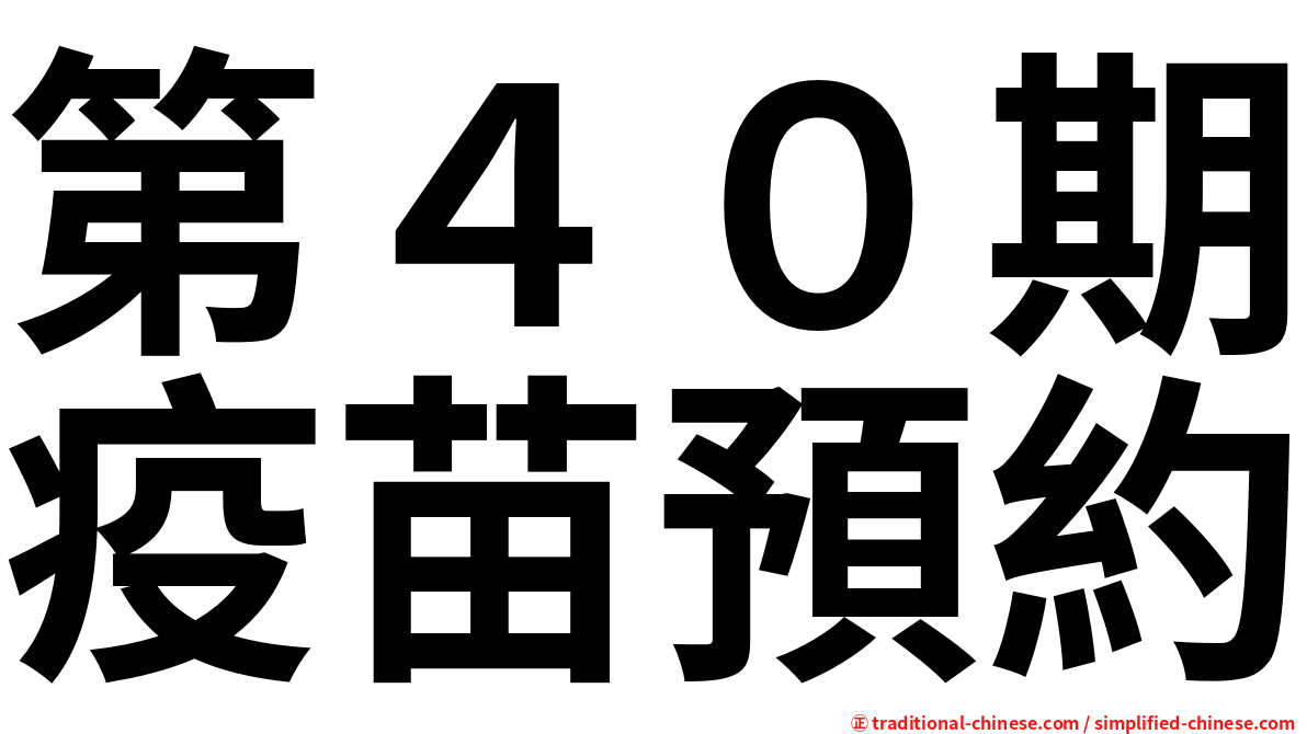 第４０期疫苗預約