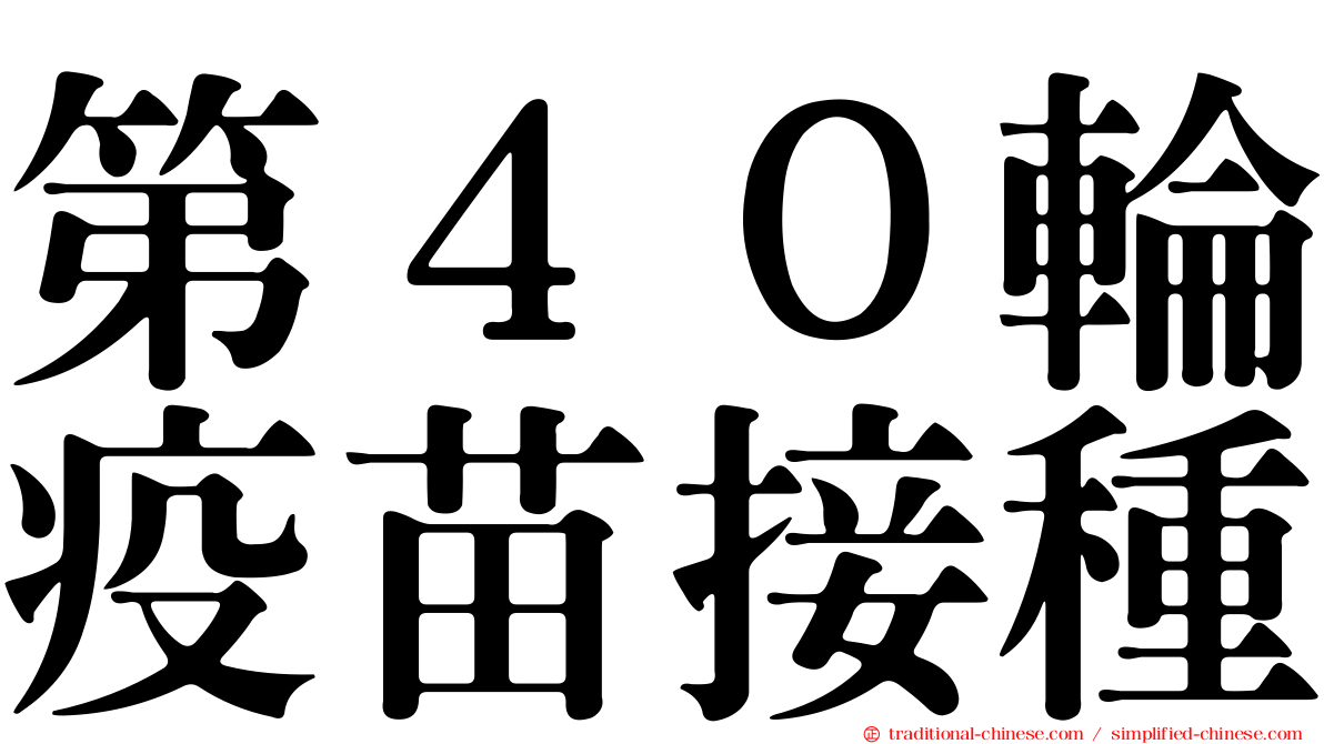 第４０輪疫苗接種