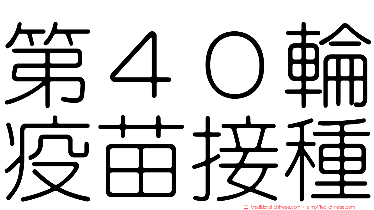 第４０輪疫苗接種