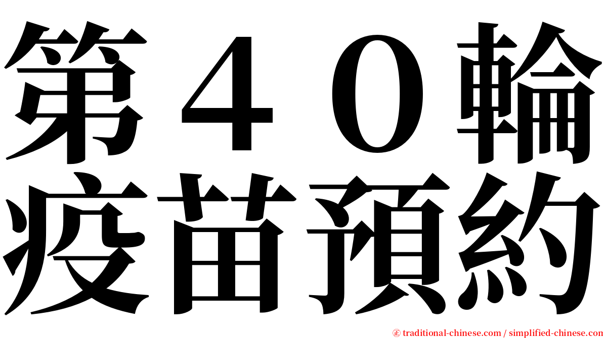 第４０輪疫苗預約 serif font