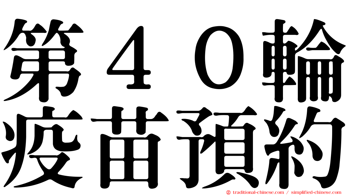 第４０輪疫苗預約