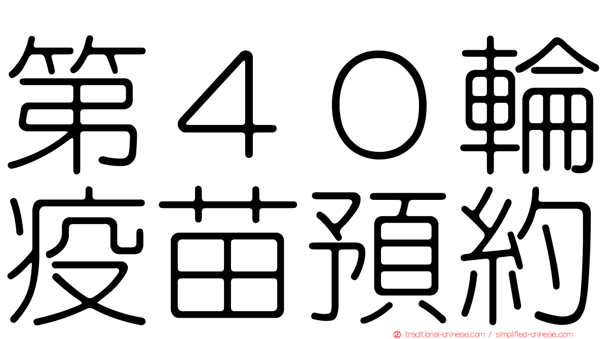 第４０輪疫苗預約