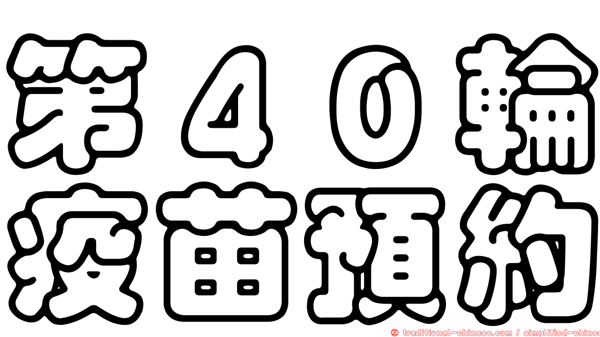 第４０輪疫苗預約