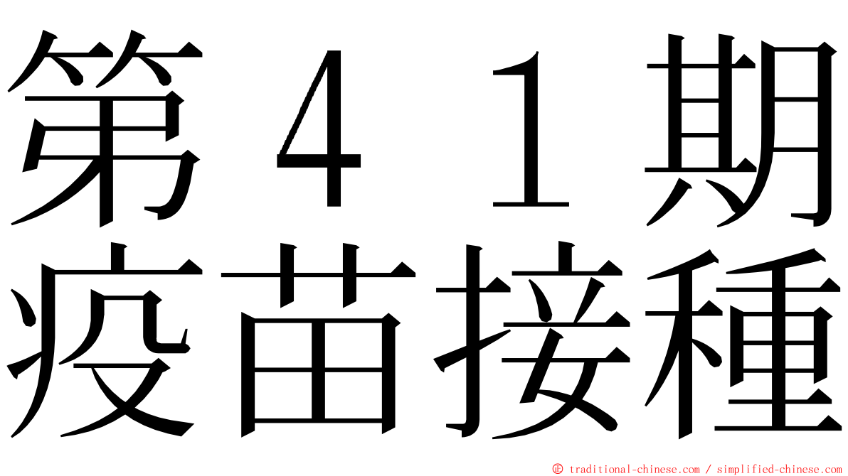 第４１期疫苗接種 ming font