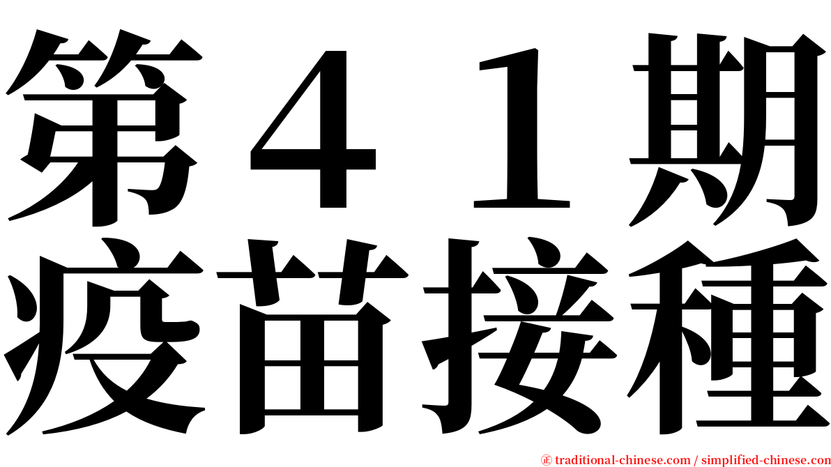 第４１期疫苗接種 serif font