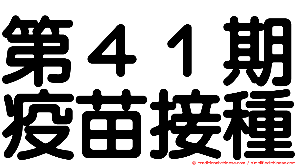 第４１期疫苗接種