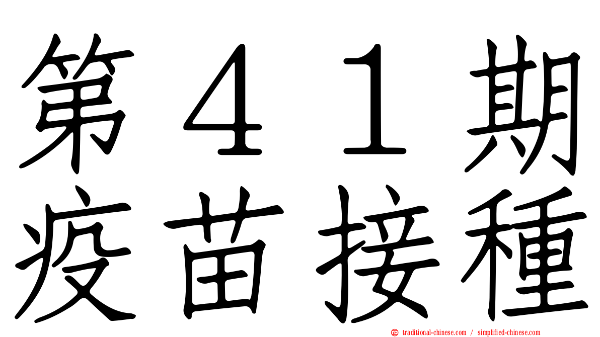 第４１期疫苗接種