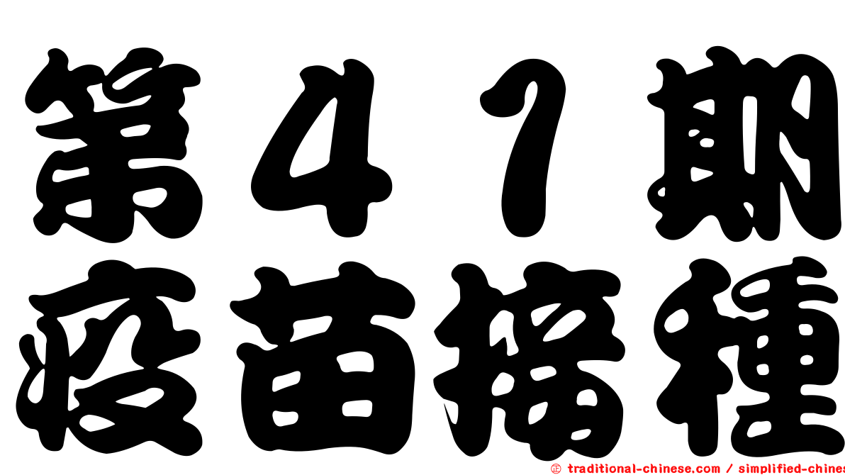 第４１期疫苗接種