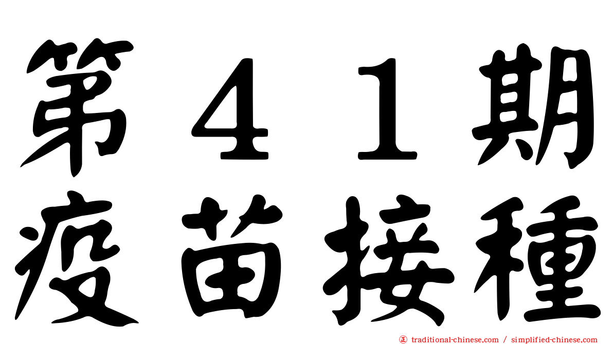 第４１期疫苗接種