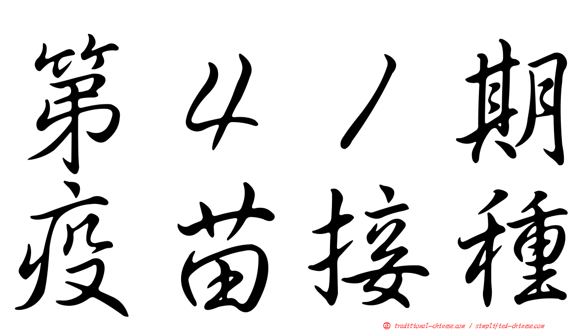 第４１期疫苗接種