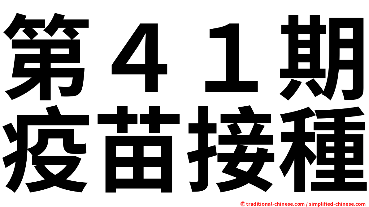 第４１期疫苗接種