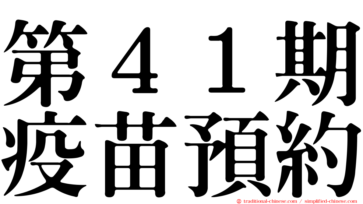 第４１期疫苗預約