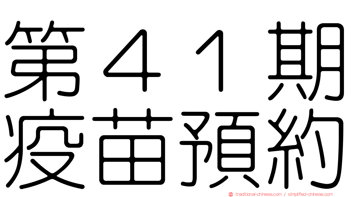 第４１期疫苗預約