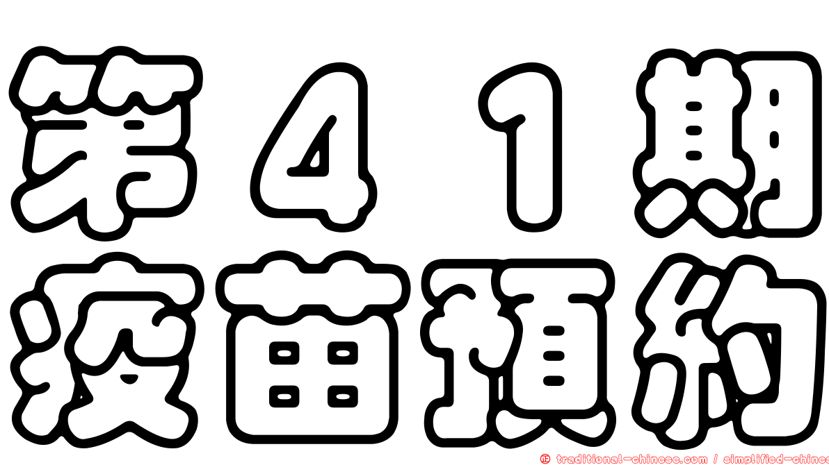 第４１期疫苗預約