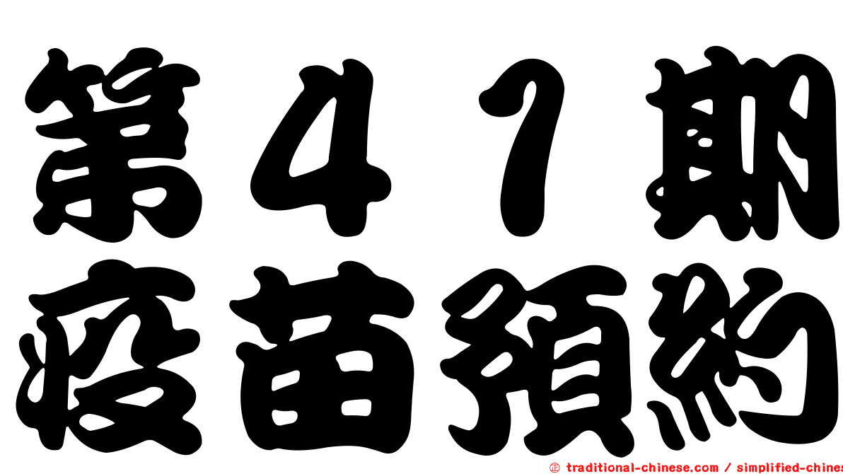 第４１期疫苗預約