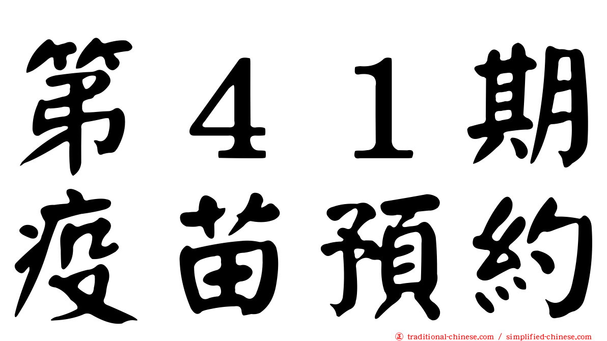 第４１期疫苗預約