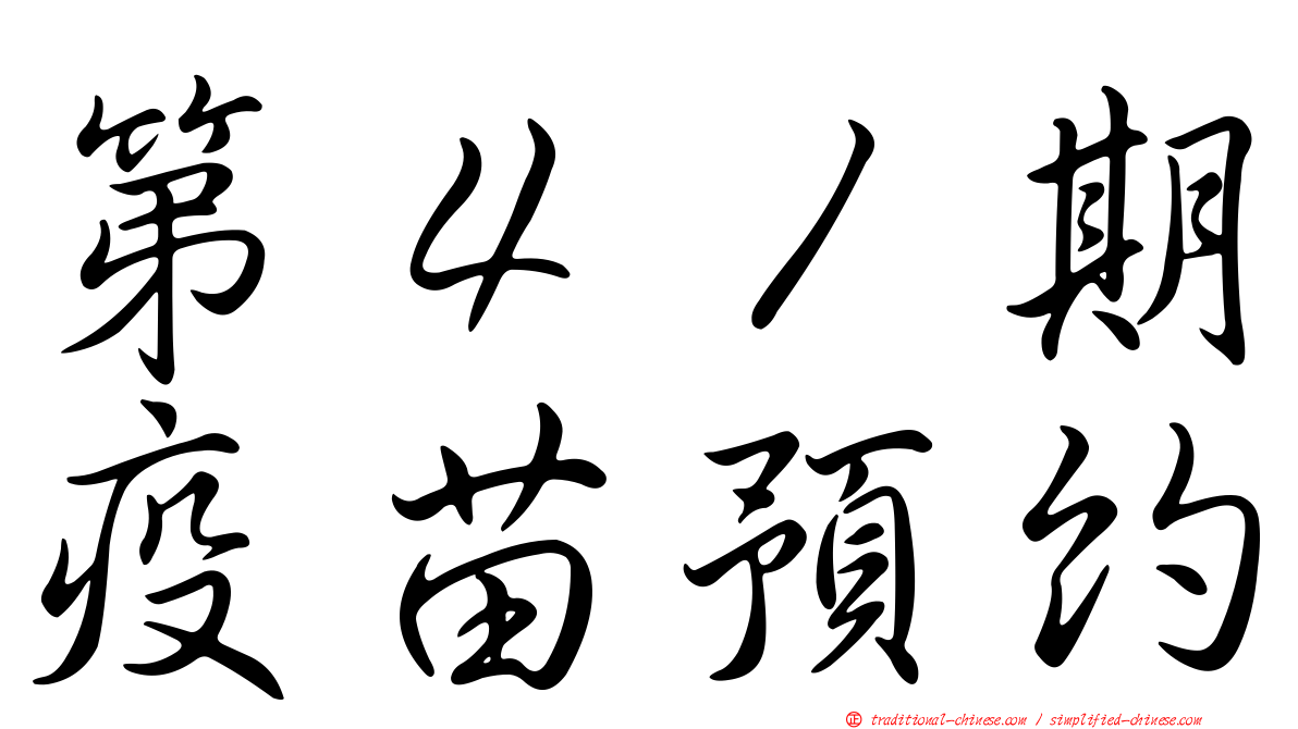 第４１期疫苗預約