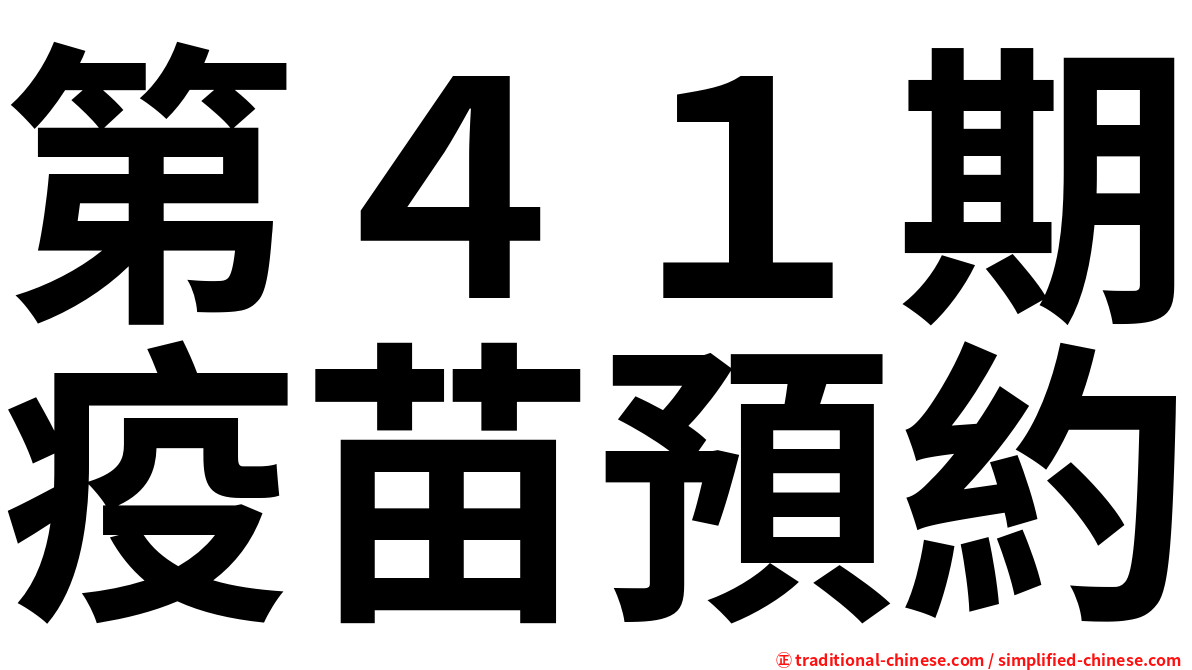 第４１期疫苗預約
