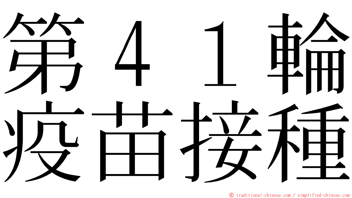 第４１輪疫苗接種 ming font