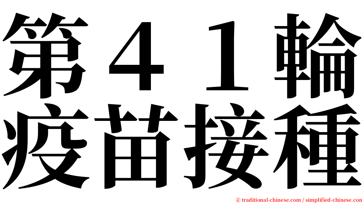 第４１輪疫苗接種 serif font