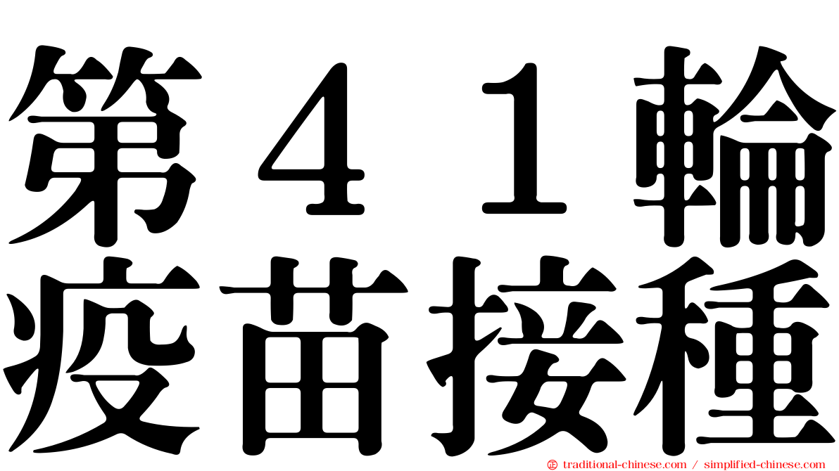 第４１輪疫苗接種
