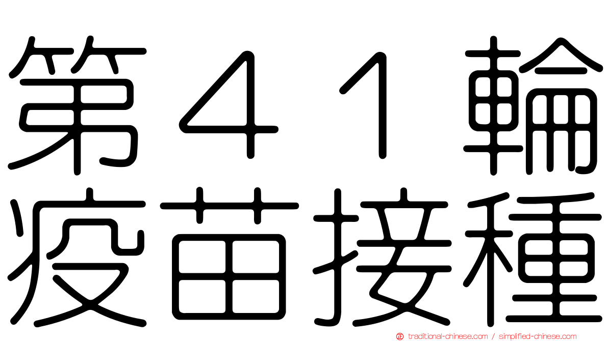 第４１輪疫苗接種