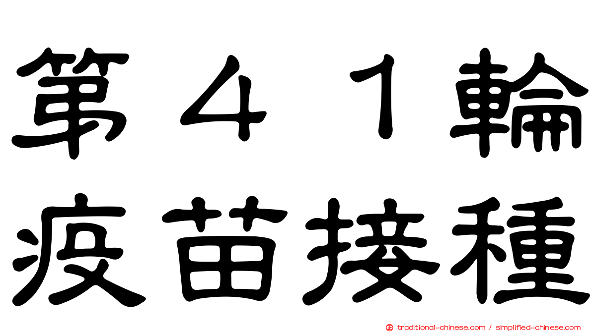 第４１輪疫苗接種