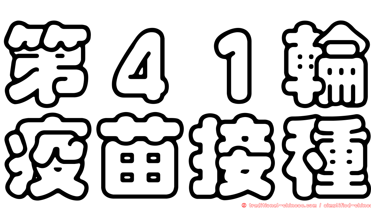 第４１輪疫苗接種
