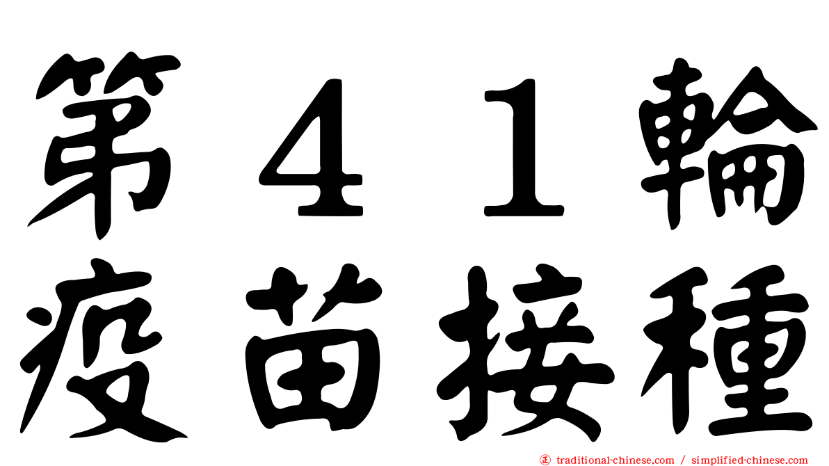 第４１輪疫苗接種