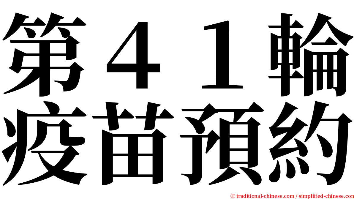 第４１輪疫苗預約 serif font