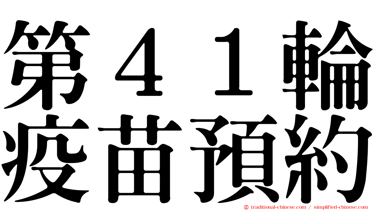 第４１輪疫苗預約