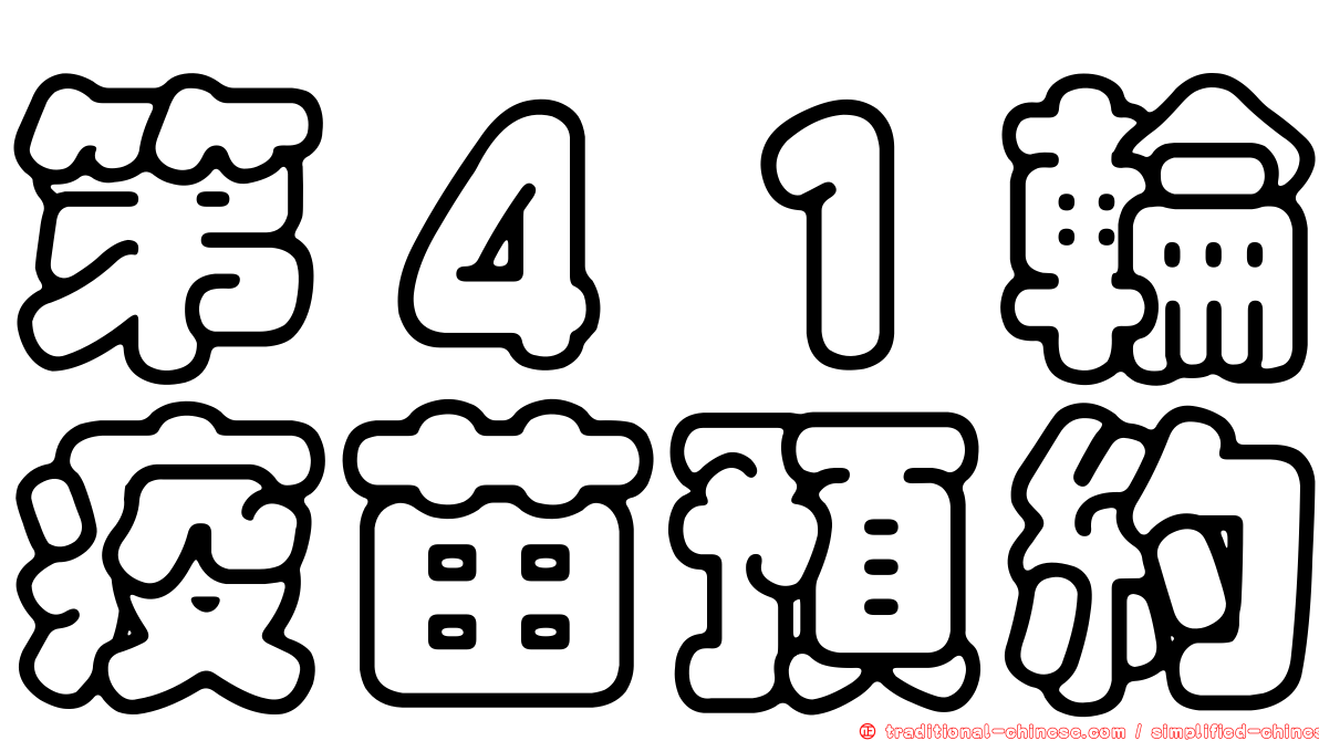 第４１輪疫苗預約