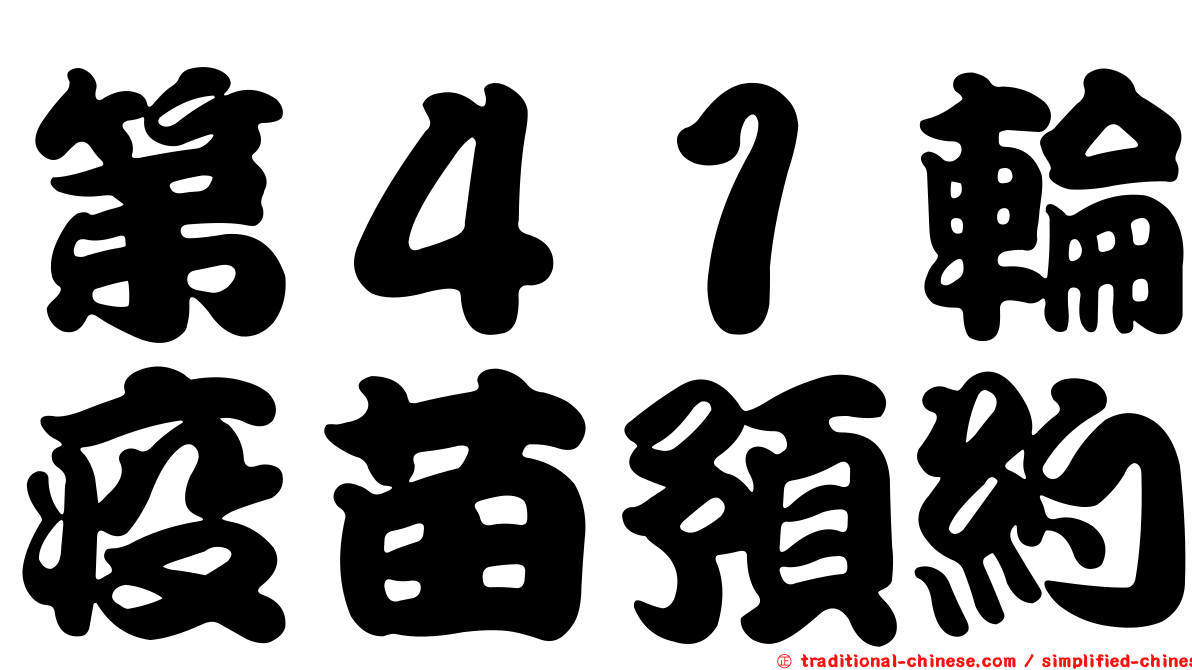 第４１輪疫苗預約